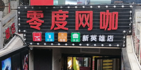 零度网咖(新英雄店)