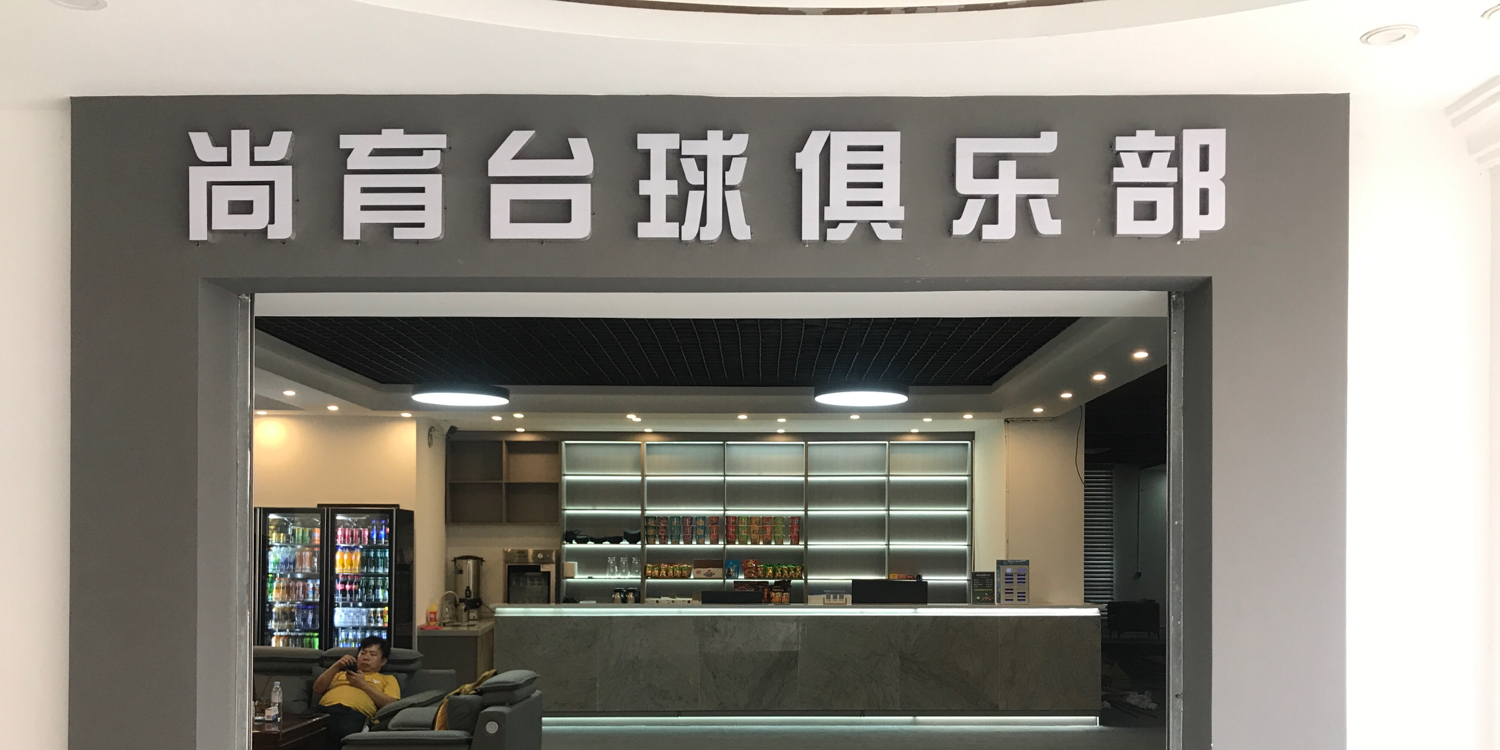 尚育太球俱乐部(新世纪商业广场店)