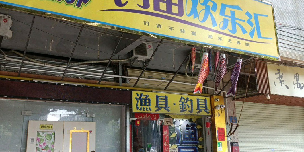 渔乐界钓鱼欢乐汇