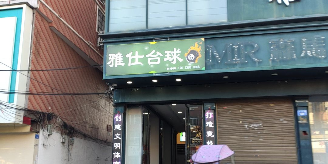 雅仕台球俱乐部