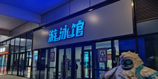 乌鲁木齐区奥林匹克体育中心游泳馆