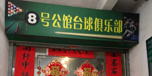 8号公馆台球俱乐部