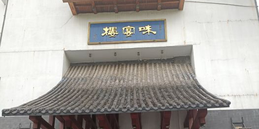 九禧禧宴