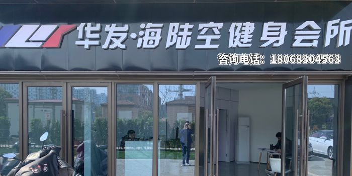 海陆健身身游泳(华发首府店)