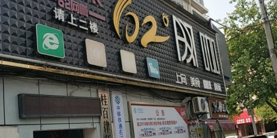 62°王卡