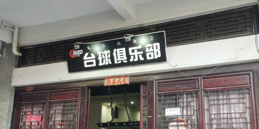 球动力桌球俱乐部(楚雄店)