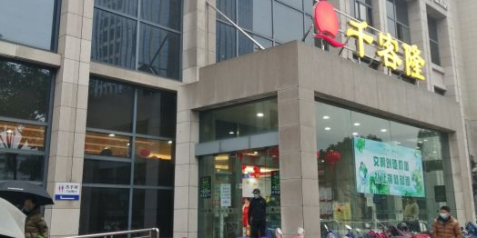 千客隆购物中心(城东店)