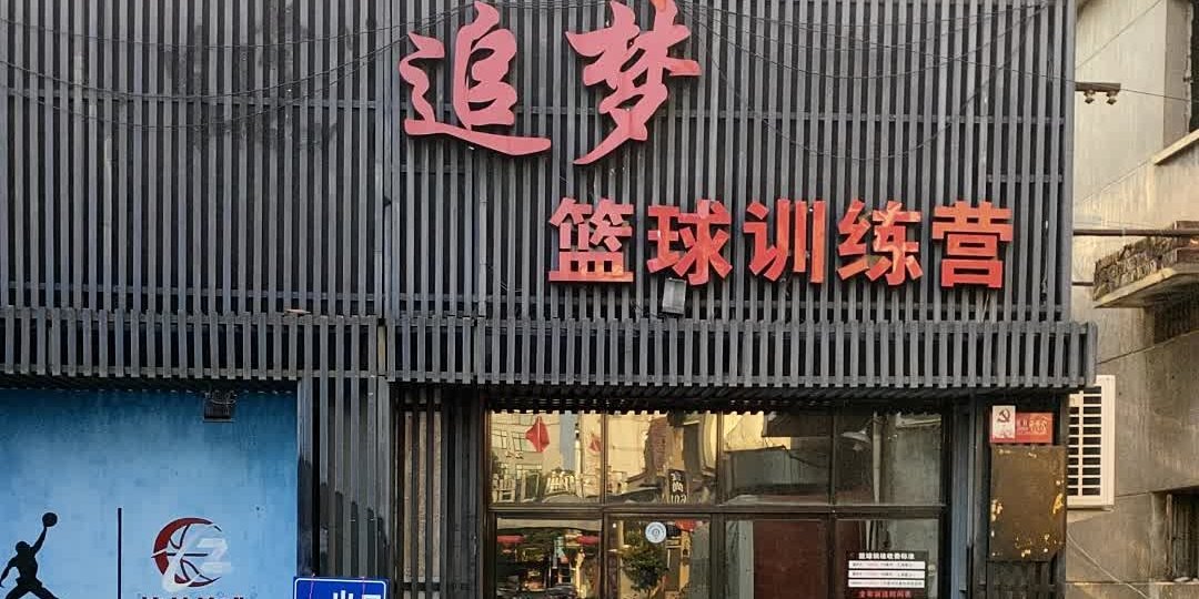 追梦篮球训练营