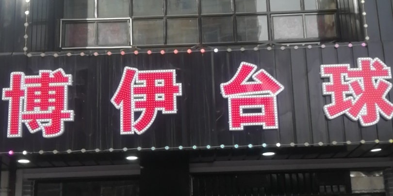 博伊太球