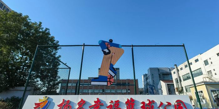 扬名幸福篮球公园