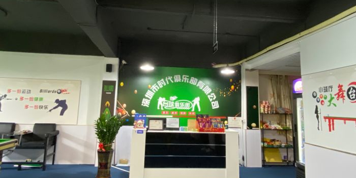 时代台球棋牌俱乐部(长润生活超市店)