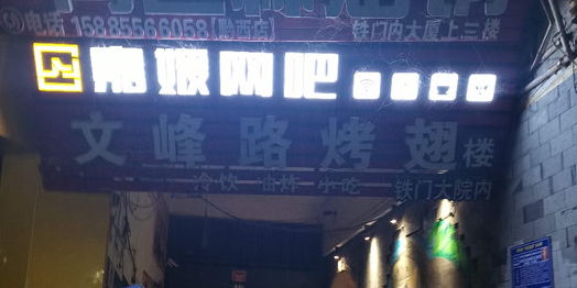 嘉媛网吧