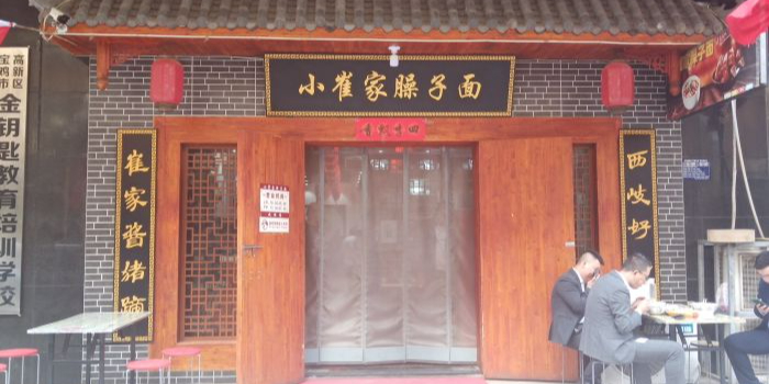 小崔家臊子面(高新店)