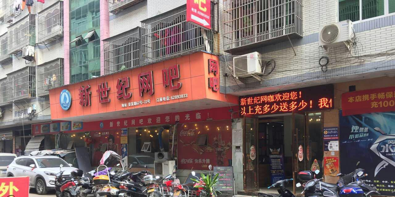 新世纪网咖(荣发路店)