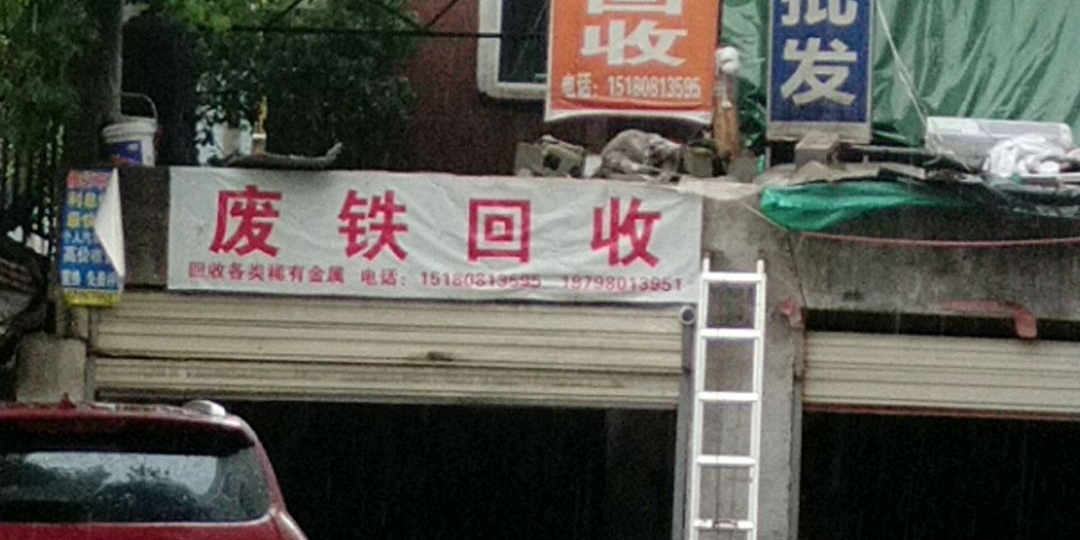 废铁会收