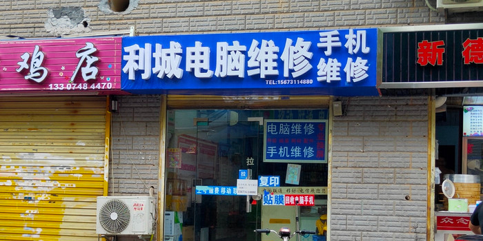 利城电脑维修手机维修