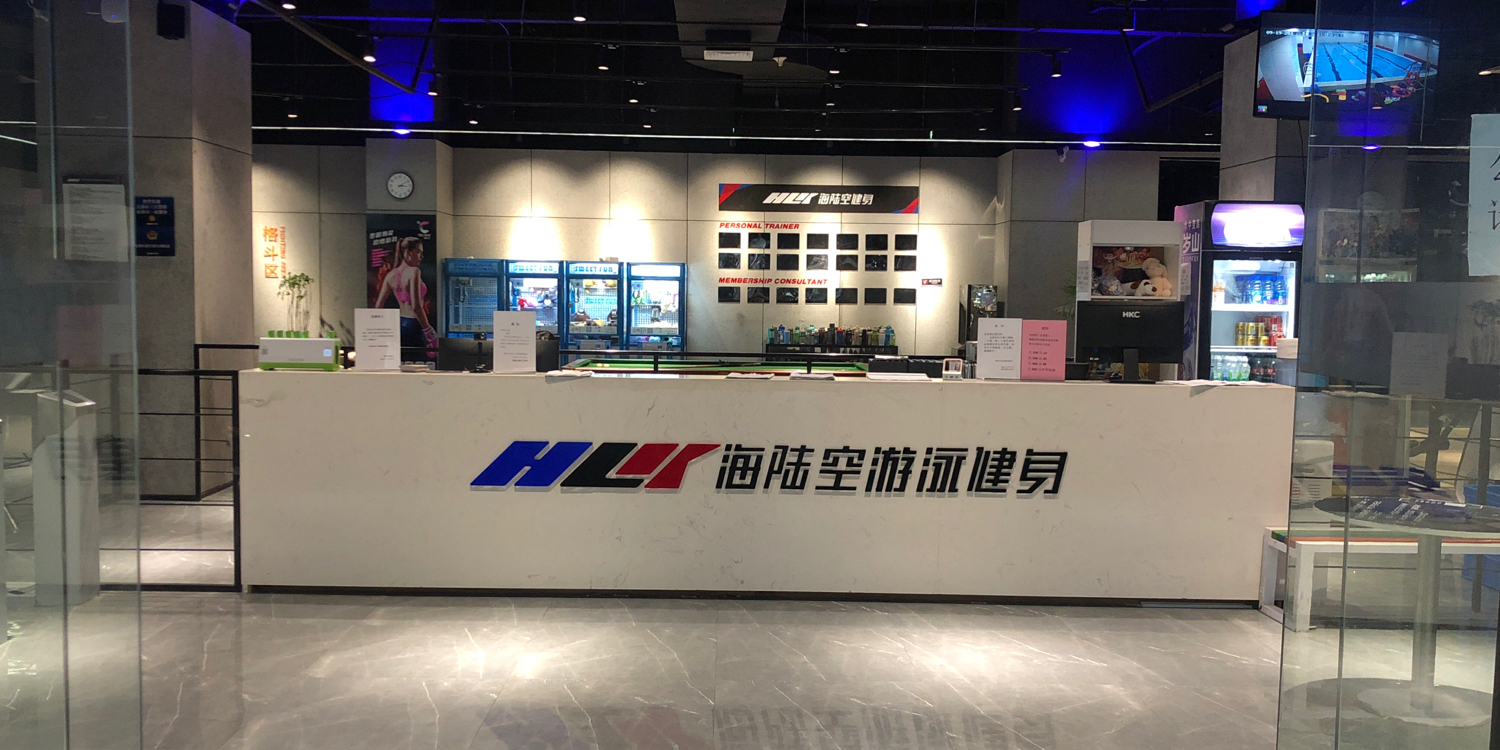 海陆空又用健身(五洲国际广场银河城店)