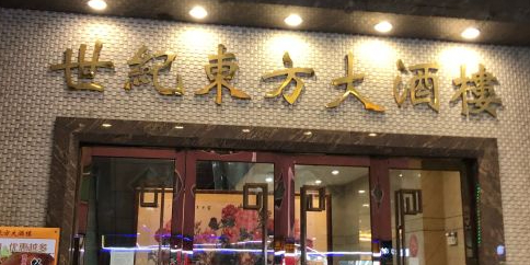 世纪东方大酒楼(东方广场水晶城店)