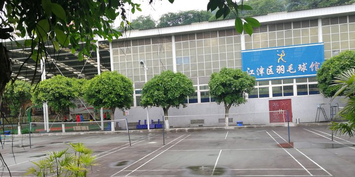 江津区羽毛球馆