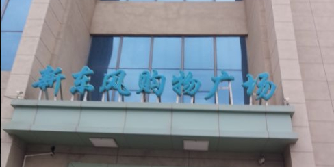 新东风购物广场