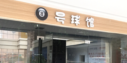 8号球馆(世贸天阶商业广场店)