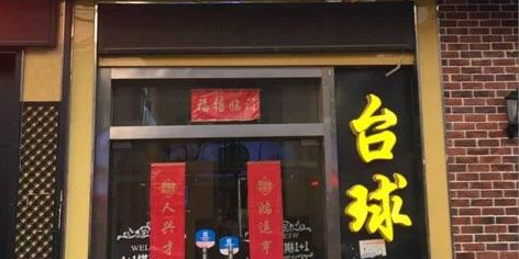 1+1台球(段家坝路店)