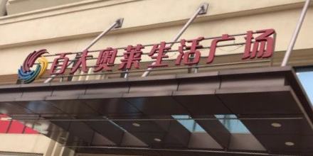 百大奥莱生活广场