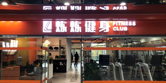 炼炼健身房(奇点中心店)