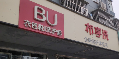 布享洗(石景山店)