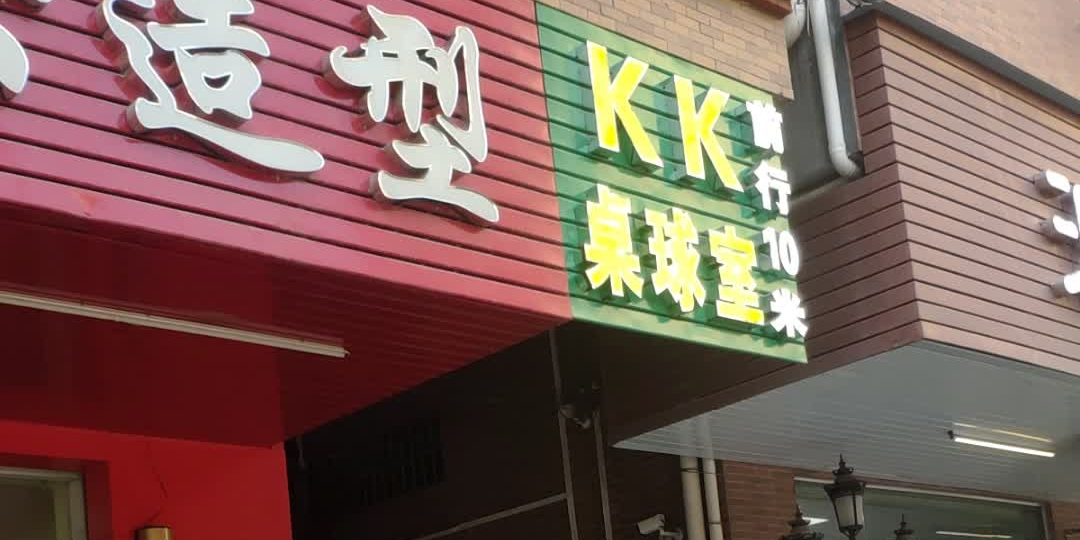 KK桌球室
