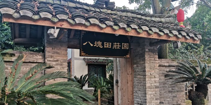 八块田生态园
