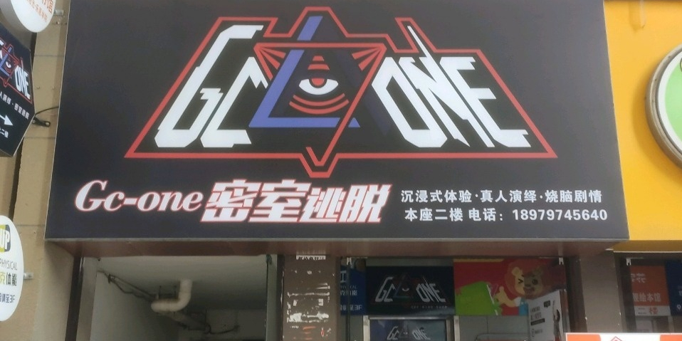 GC·ONE沉浸式真人密室逃脱(万象城店)