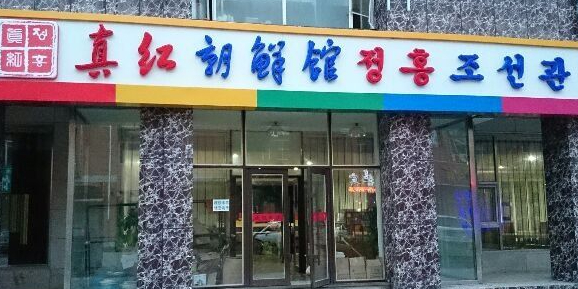 真红朝鲜馆(超达磐谷店)