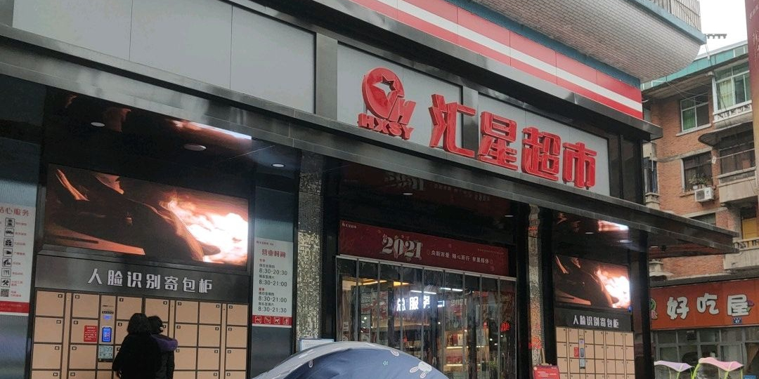 汇星美食(平等街总店)