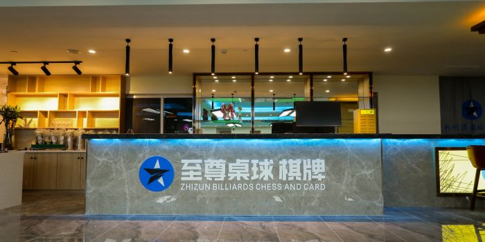 至尊台球棋牌俱乐部(萧山店)