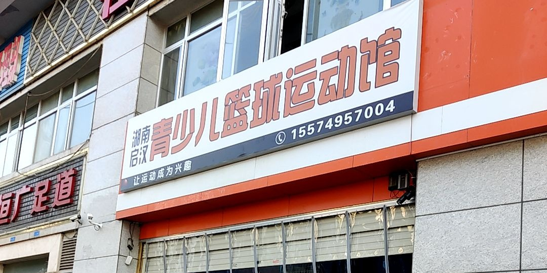 湖南启汉青少儿篮球运动馆