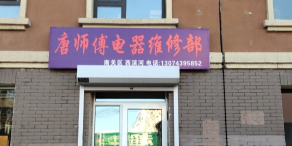唐师傅电器维修部