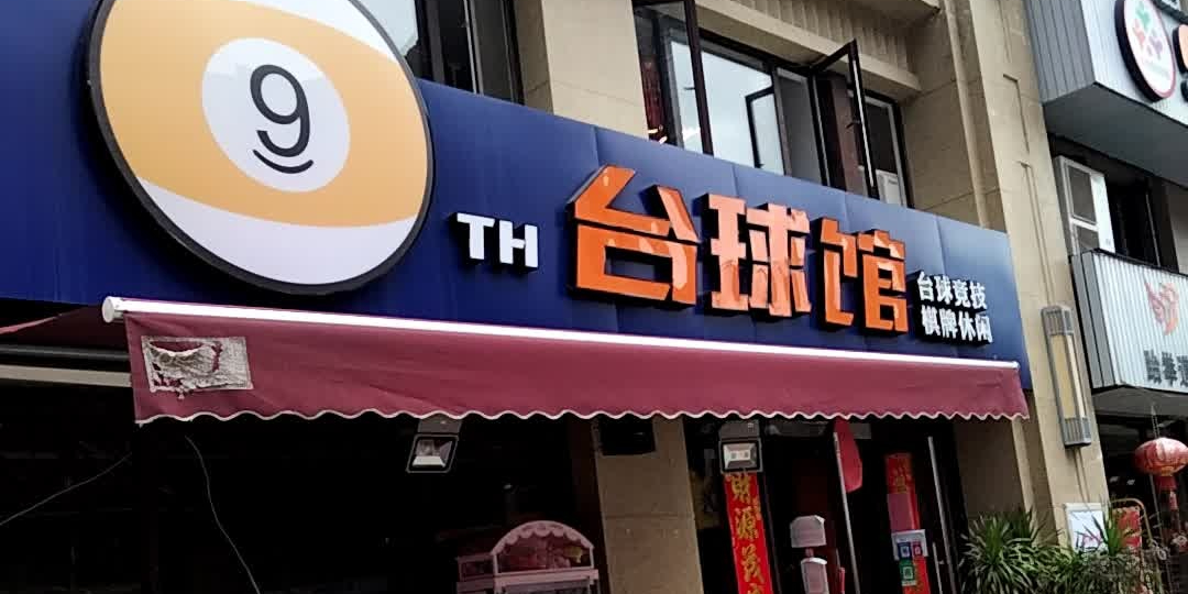 9th台球馆