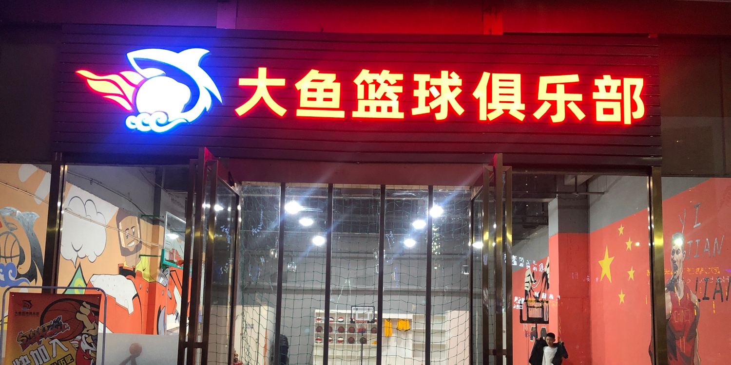 大鱼篮球俱乐部