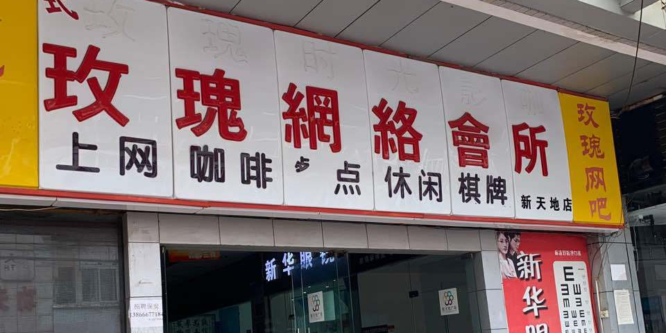 玫瑰网咯会所(新天地店)