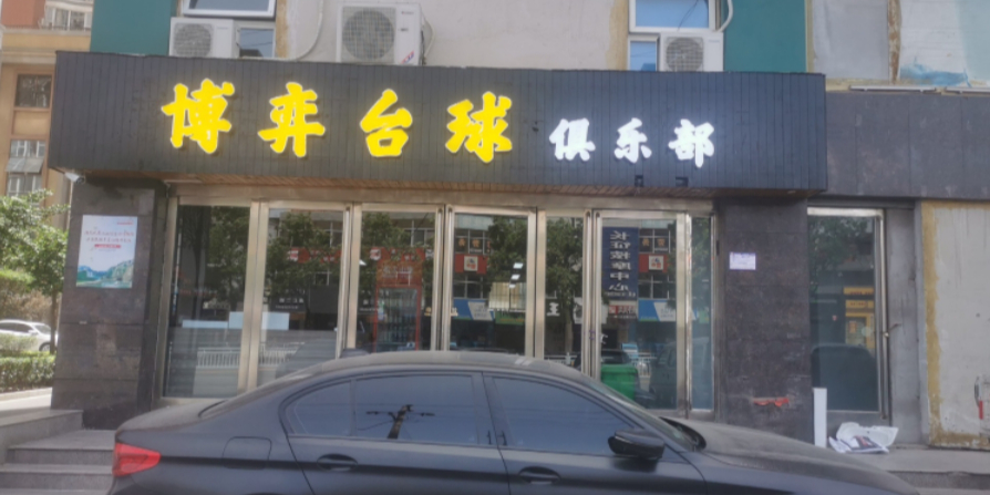 博弈台球俱乐部0