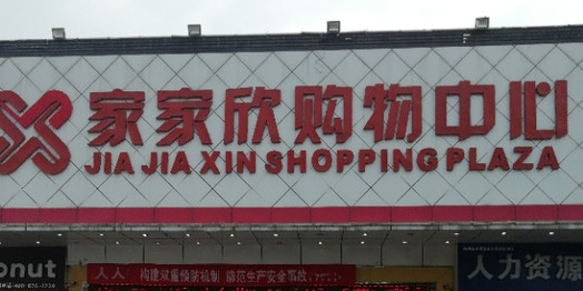 家家欣购物中心(锦荣店)