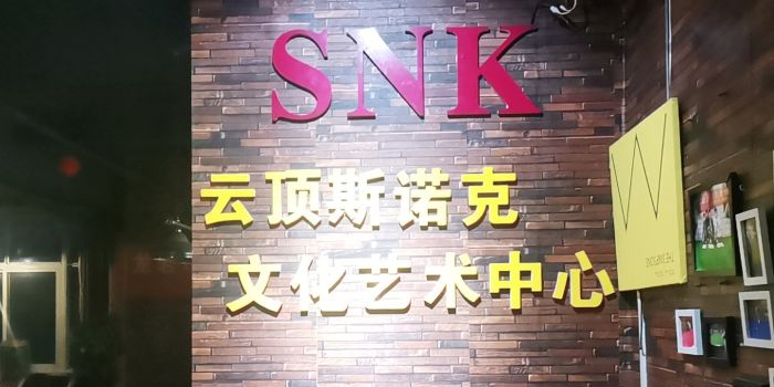 云顶台球具乐部