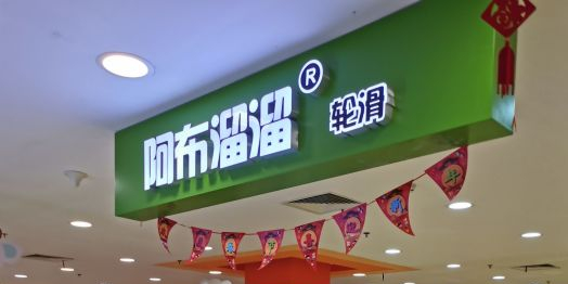 阿布溜溜少儿轮滑运冻中心(新世界百货新安店)