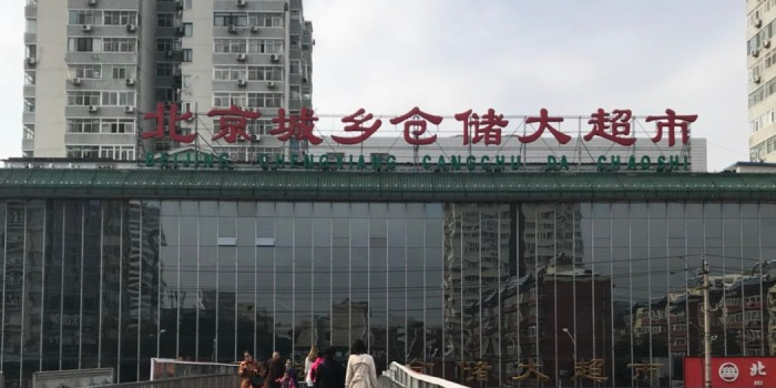 北京城乡仓储超超市(苏州街店)