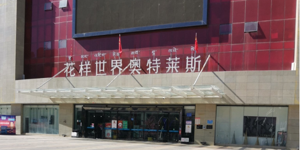 奥特莱斯城市广场