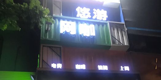 硅谷网咖连锁·悠游店