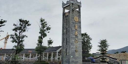 莲花山公园