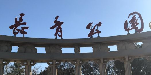 长青公园_赤峰_百度地图