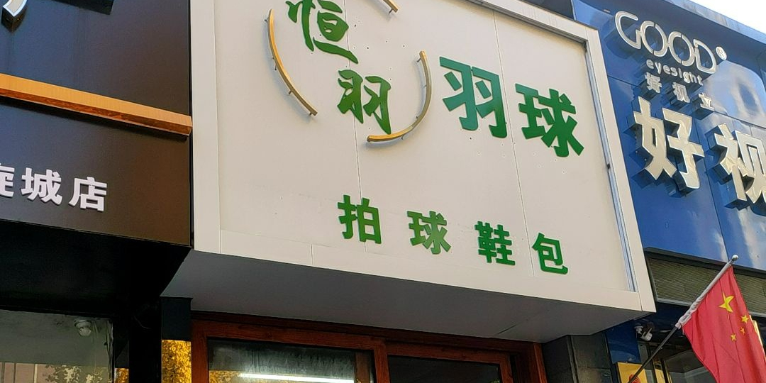 恒羽羽球